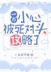 一不小心被死对头攻略了