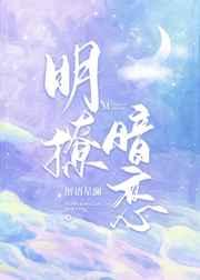 明撩暗恋