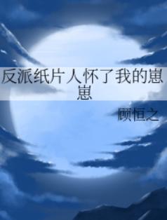 反派纸片人怀了我的崽崽
