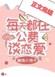 每天都在公费谈恋爱