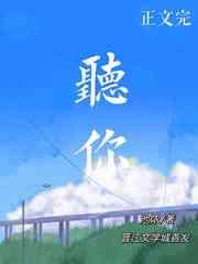 听你