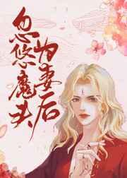 忽悠魔头为妻后