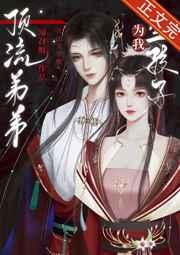 顶流弟弟为我生孩子（女尊）