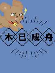 木已成舟