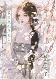 救赎残疾反派后，我被反攻了！