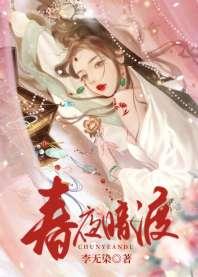 春夜暗渡
