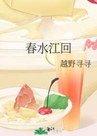 春水撩人