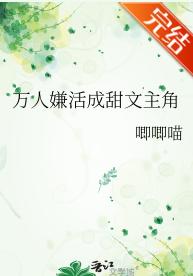 万人嫌活成甜文主角