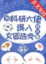 当科研大佬误入女团选秀[娱乐圈]