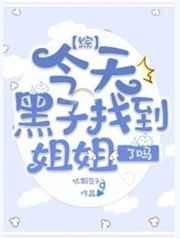 [综]今天黑子找到姐姐了吗
