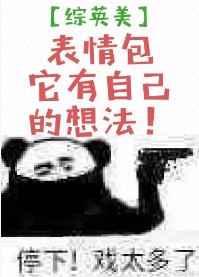 [综英美]表情包它有自己的想法！