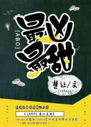 最凶最甜[ABO]
