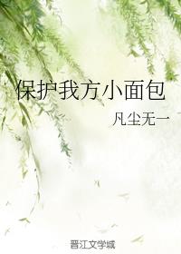 保护我方小面包