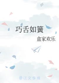 巧舌如簧