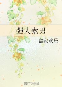 强人索男
