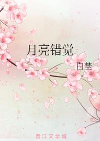 月亮错觉