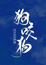 狗咬狗