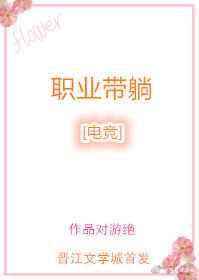 职业带躺[电竞]