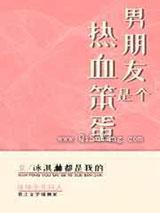 男朋友是个热血笨蛋