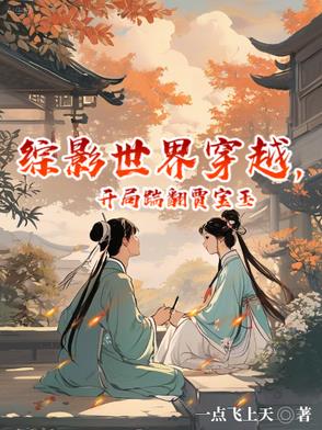 综影世界夺美，我绑定了主角