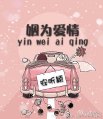 姻为爱情