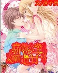 骄傲公主VS霸道王子